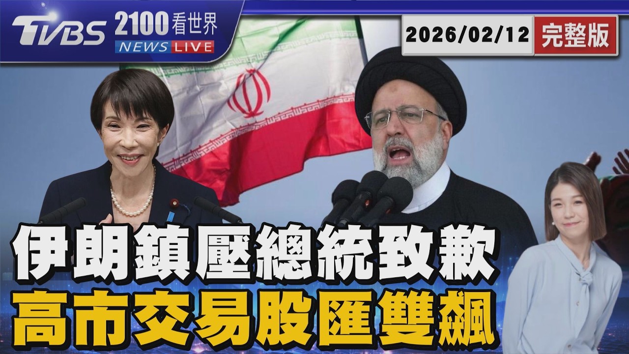 伊朗鎮壓總統首度致歉 高市交易股匯雙飆 日圓甜甜價再等等20260212｜2100TVBS看世界完整版｜TVBS新聞@TVBSNEWS01