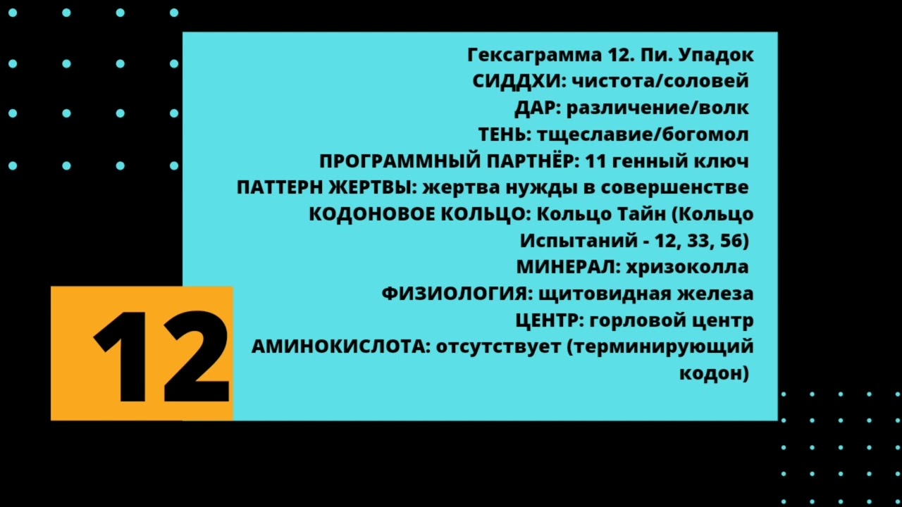12 генный ключ. Путь проницательности.