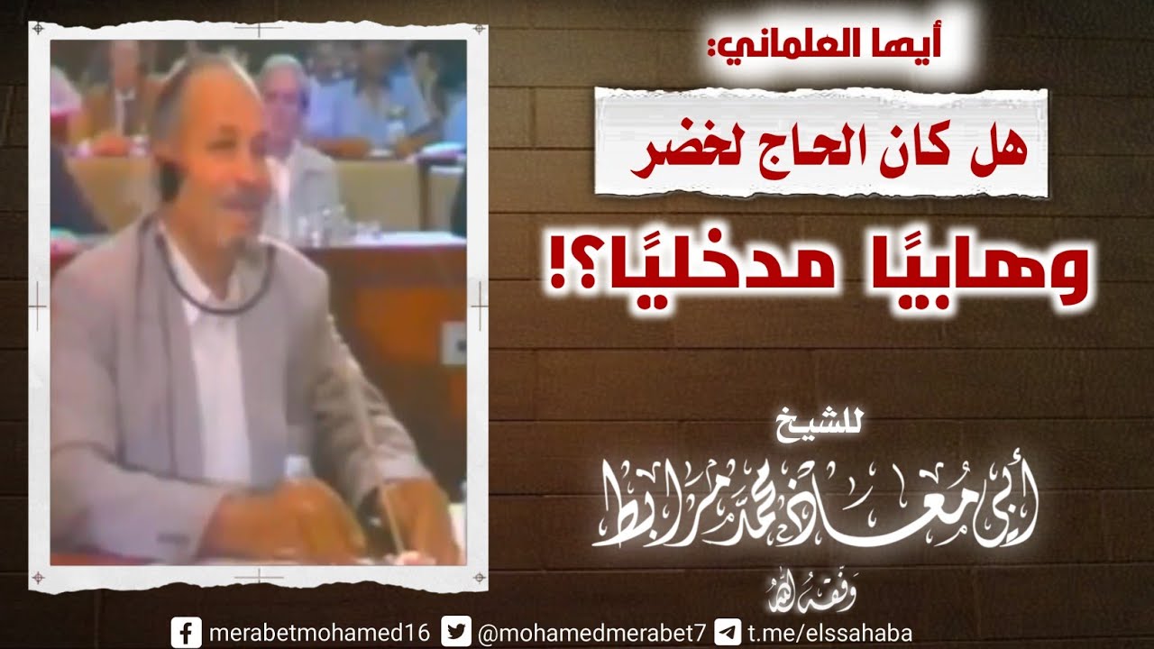 أيها العلماني هل كان الحاج لخضر وهابيًا مدخليًا؟!|🎙الشيخ أبو معاذ محمد مرابط -وفقه اللّه-