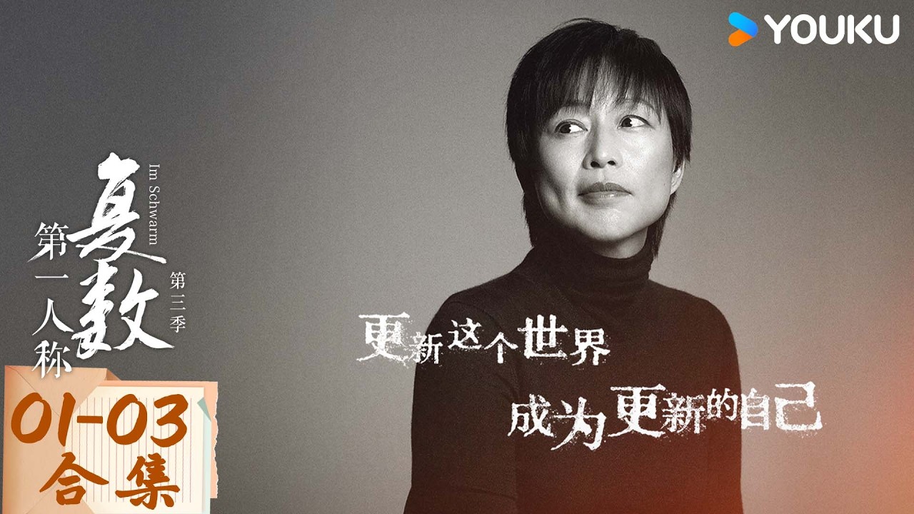 【拾光杂谈】01-03超长合集 | 第一人称复数 第三季 | 优酷纪实人文 YOUKU DOCUMENTARY