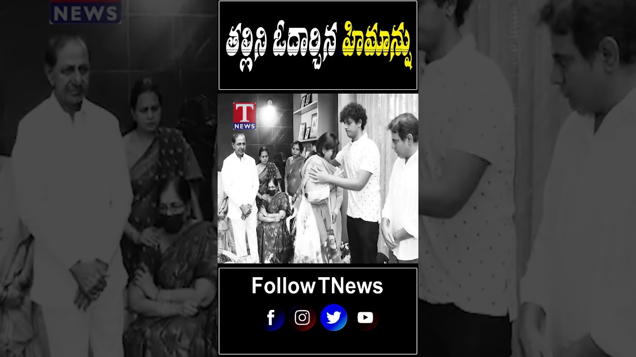 తల్లిని ఓదార్చిన హిమాన్షు | Himanshu Console His Mother #himanshu #ktr #cmkcr #kcrfamily