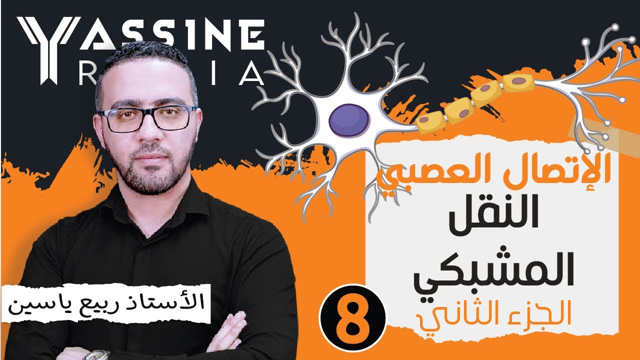 الوحدة الخامسة إتصال عصبي :  النقل المشبكي - الجزء2  #08