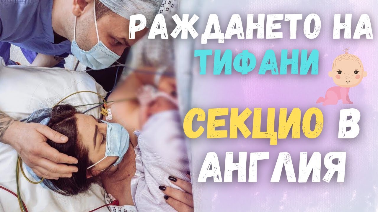 РАЖДАНЕТО НА ТИФАНИ,СЕКЦИО В АНГЛИЯ,ИЗПИСАХА МЕ НА СЛЕДВАЩИЯ ДЕН,ЕМОЦИОНАЛЕН ВЛОГ 58