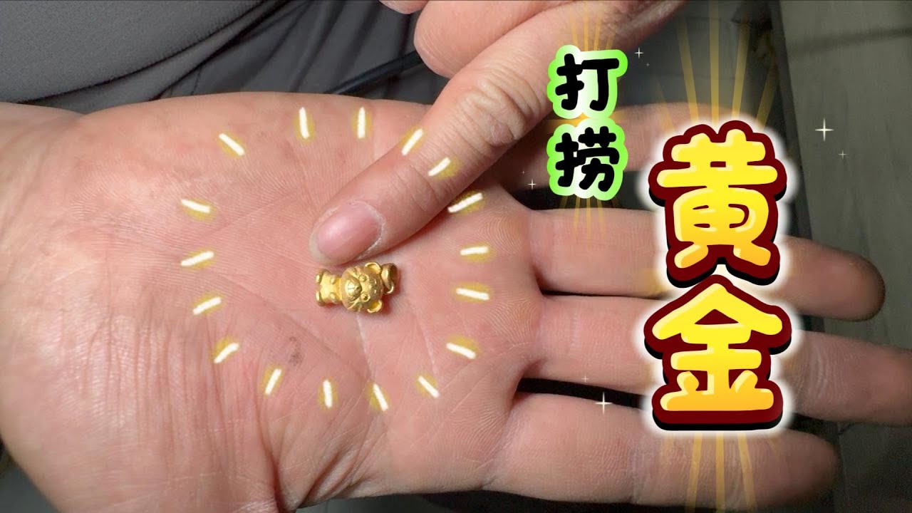 打捞金坠一波三折，最终给客户挽回损失，谨记失金及时捞。