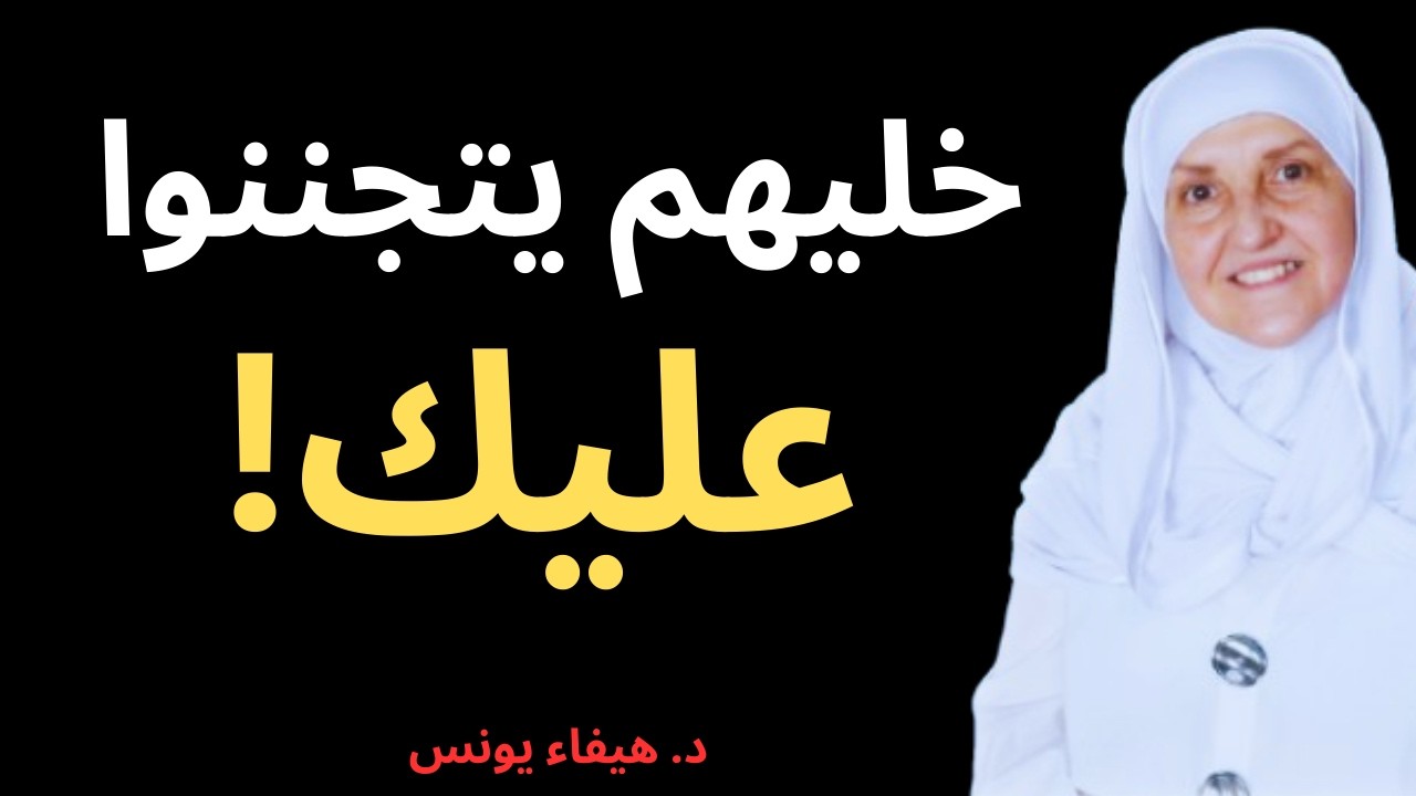 ليه الناس بتجري ورا الشخص “التقيل” وتتجاهل الطيب؟ (قانون الندرة النفسي) | بأسلوب هيفا يونس