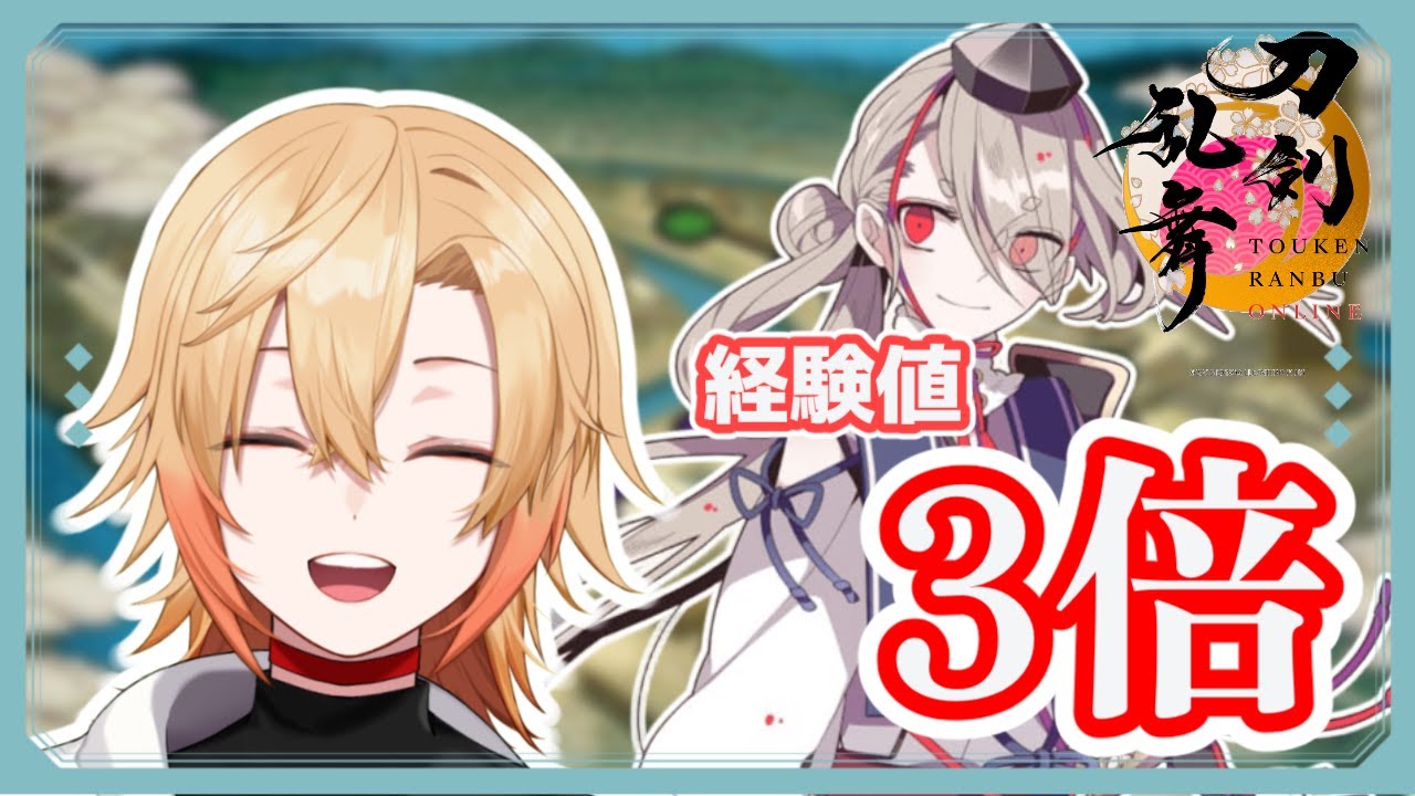 【刀剣乱舞】今年も経験値3倍を周回しつつ雑談します