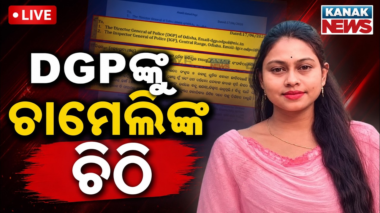🔴DGPଙ୍କୁ ଚାମେଲିଙ୍କ ଚିଠି | Chameli Ojha&rsquo;s Warning To Odisha DGP! Threatens Protest Outside SP