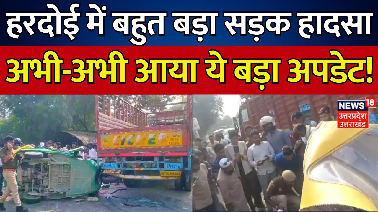 Hardoi Road Accident: हरदोई में बहुत बड़ा सड़क हादसा | Breaking | Uttar Pradesh | CM Yogi | Police
