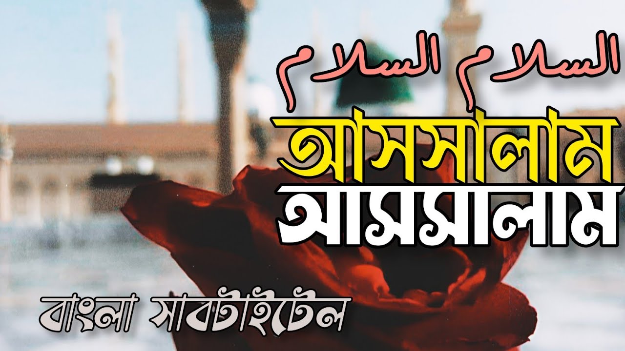 Assalam Assalam (حق دلدار كو)Bangla Subtitle, Heart Touching Nasheed 2025 -@mercifulnasheeds
