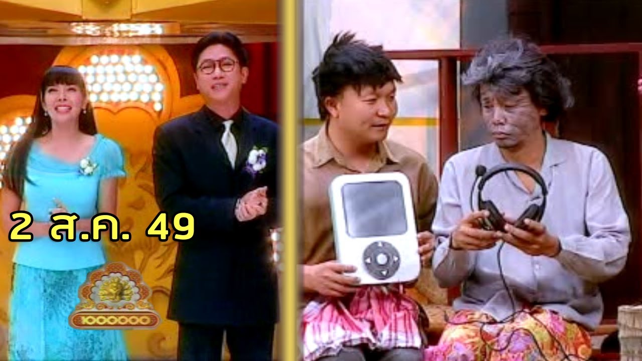 ชิงร้อยชิงล้าน Cha Cha Cha | พระเอก ยอดกตัญญู | 2 ส.ค. 49 [ละครเต็ม + แข่งเต็ม]