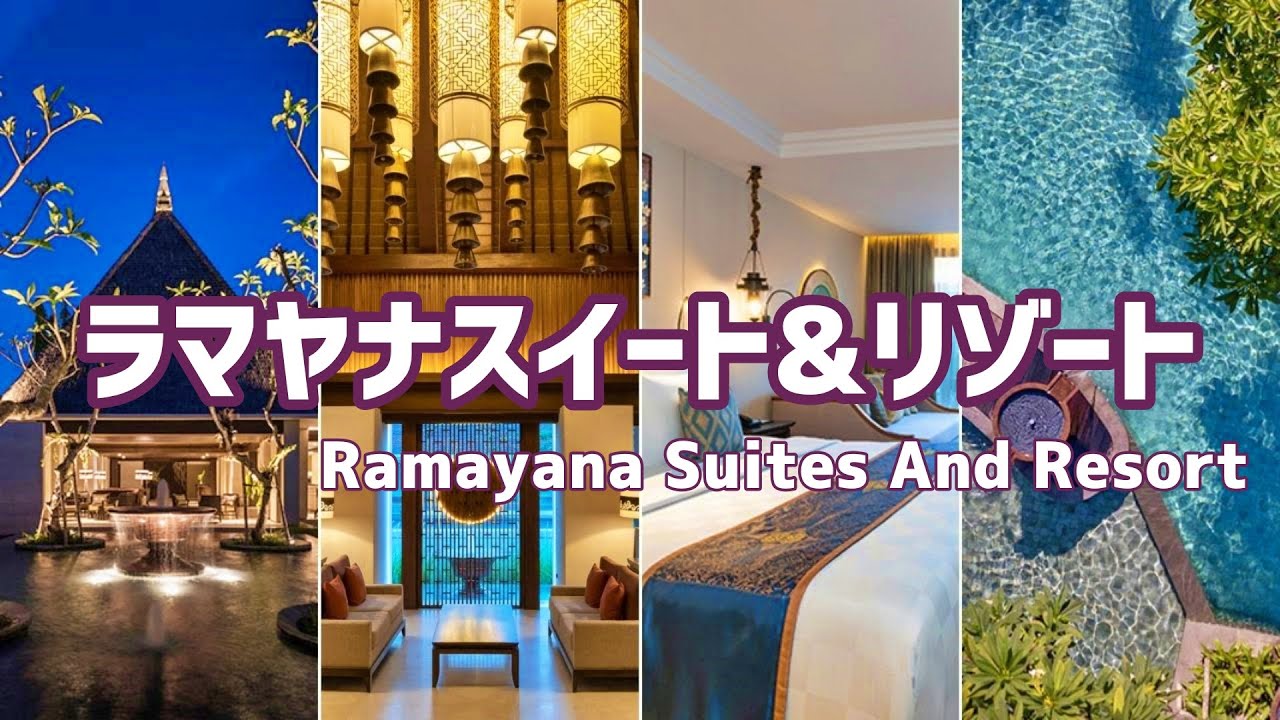 【ホテル公認】ラマヤナ スイート アンド リゾート / Ramayana Suites And Resort