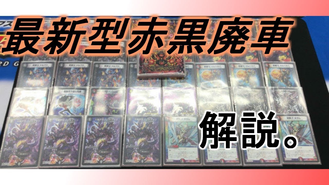 最新型赤黒デッドゾーン解説【デュエルマスターズ】