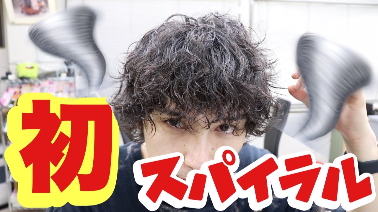人生初【スパイラルパーマ】マジで髪カールすぎて歓喜！