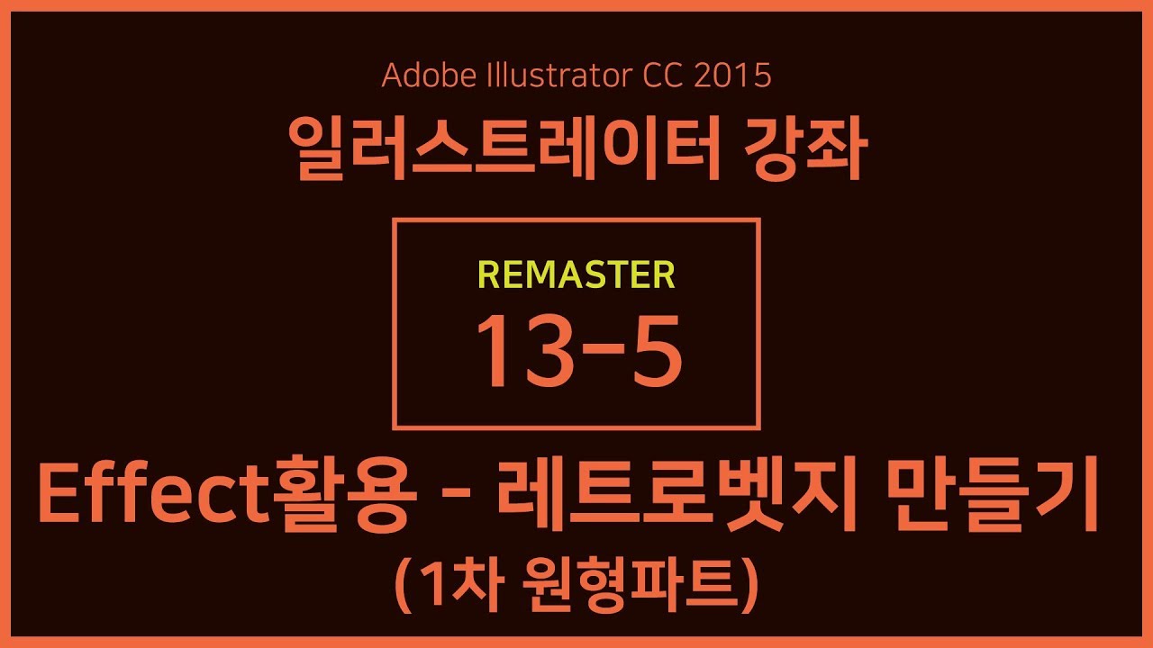 [일러스트레이터 강좌] 리마스터 13-5 Effect활용-레트로벳지 제작하기 1차 - 원형파트