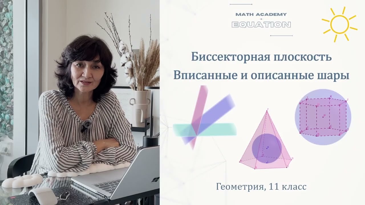Биссекторные плоскости. Вписанные и описанные шары. Геометрия 11 класс