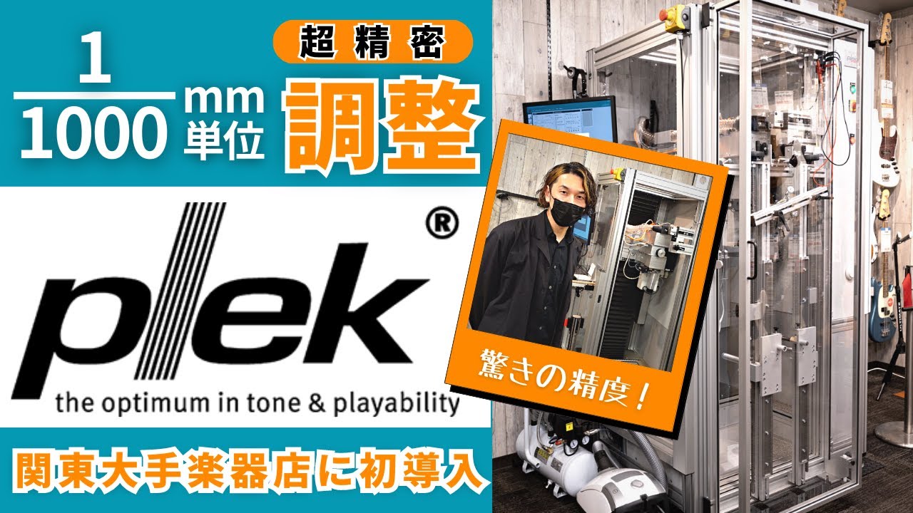 【1000分の1ミリの調整】PLEKでメインギターがどう変わるか検証しました