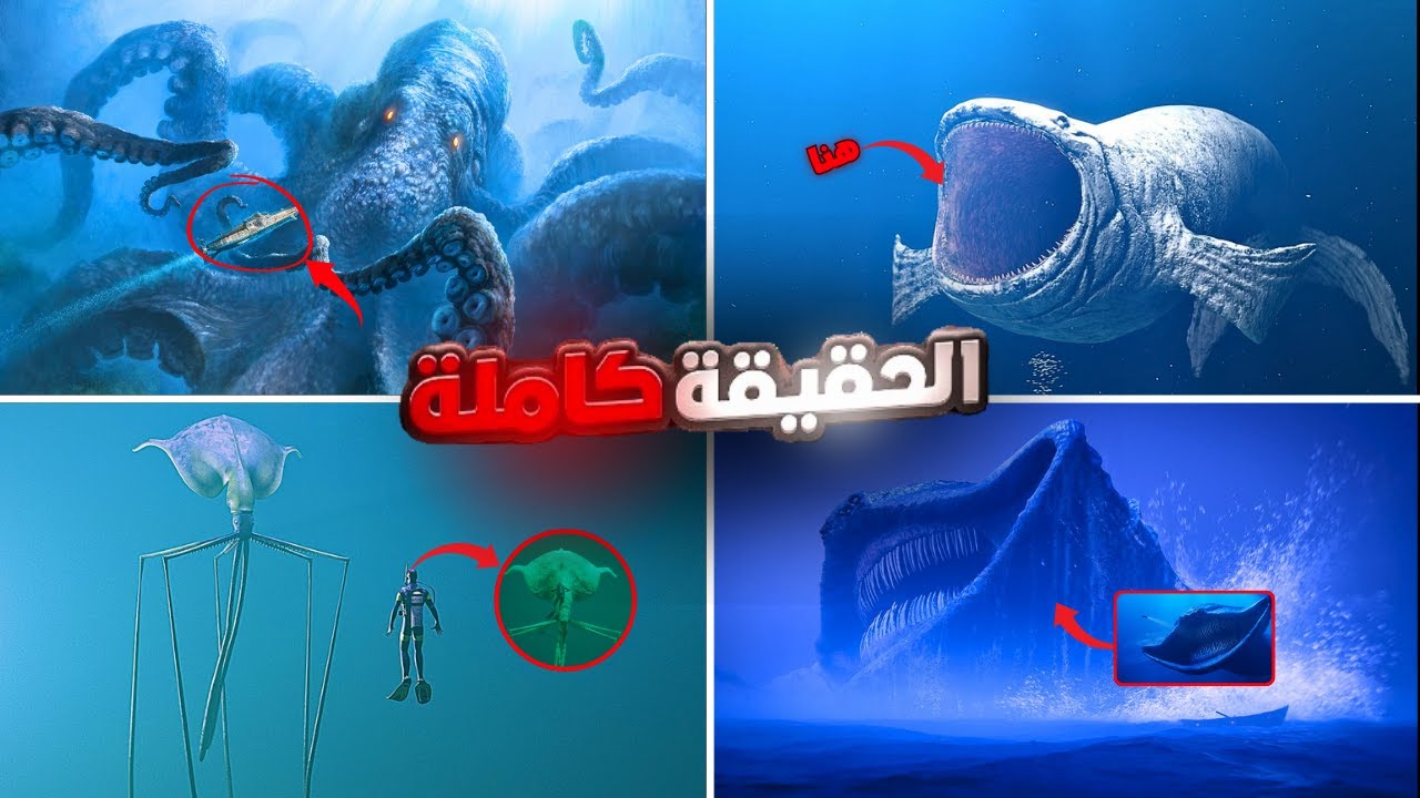 أرعب مخلوقات بحرية أسطورية 😱 (الحقيقة الكاملة!)