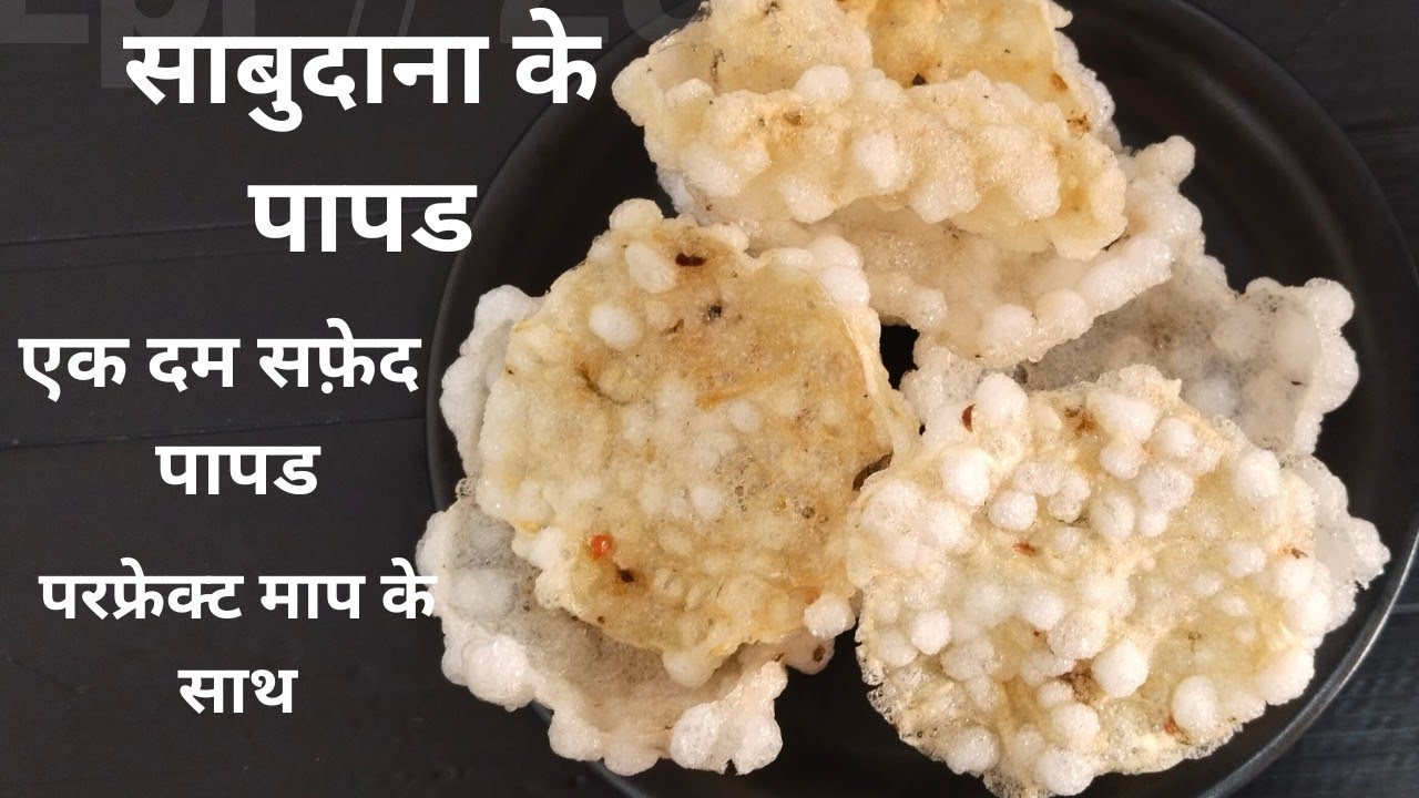 Sabudana Papad Recipe Sago Papad न घंटो बेलना न फटने का डर पंख जितने हल्के साबूदाना पापड आसान तरीका