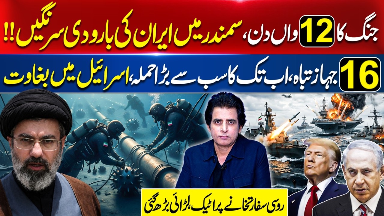 Day 12 of War: Iran Mines the Sea! 16 Ships Destroyed | Israel Faces Serious Questions