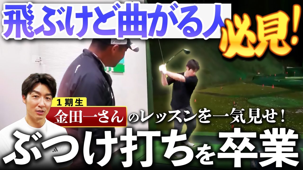 【完全保存版】スライス、フック、テンプラ、全て経験した金田一さんが上手くなるまでを見せます！