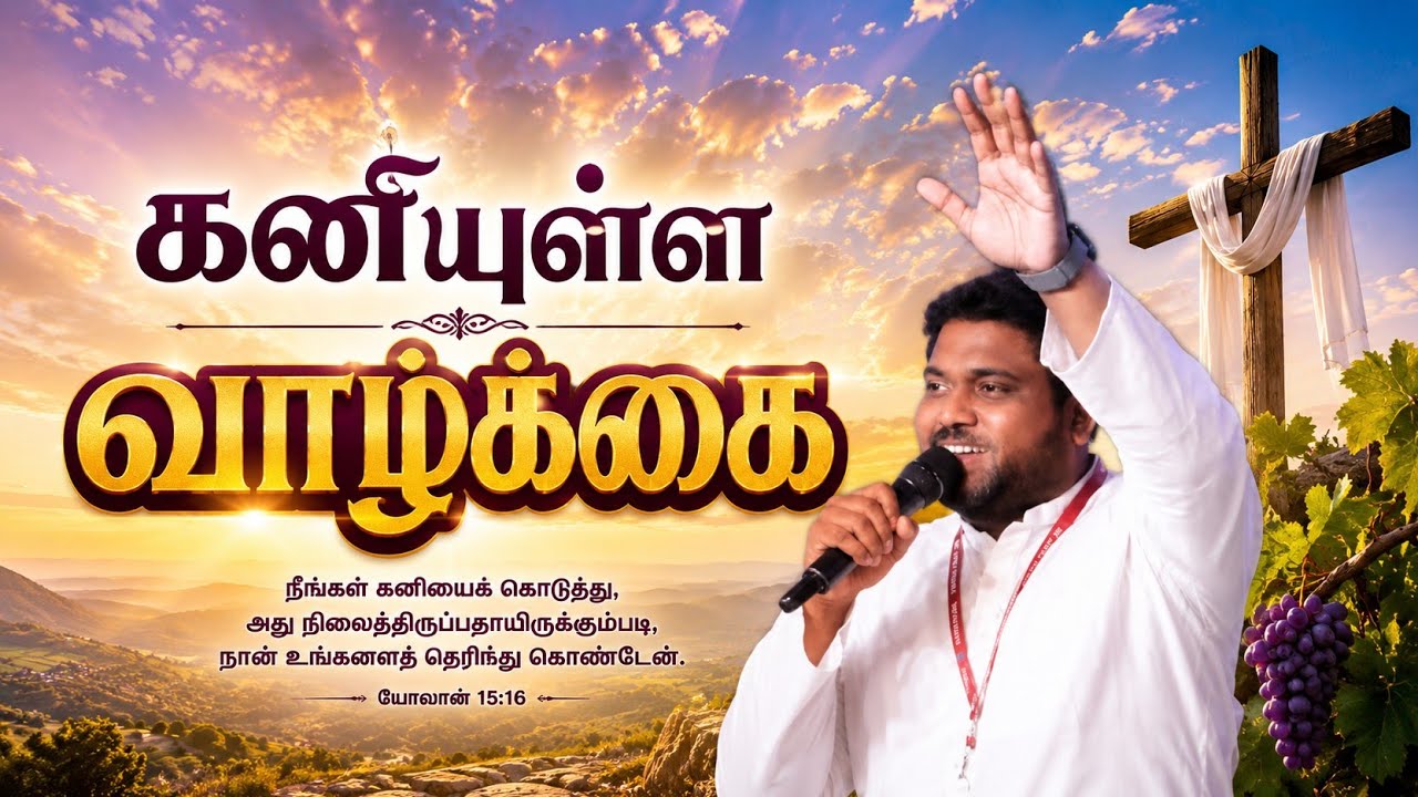 கனியுள்ள வாழ்க்கையை திருப்தியாக்குவார் #jesus | TAMIL CHRISTIAN MESSAGE | PR. DAVIDSAM JOYSON #tamil