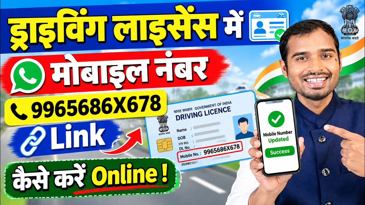 Driving License me mobile number link kaise kare | How to update mobile number in driving license