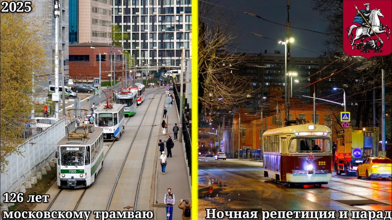 Парад трамваев в Москве 2025! Празднование 126-летия московского трамвая в депо им. П. Л. Апакова