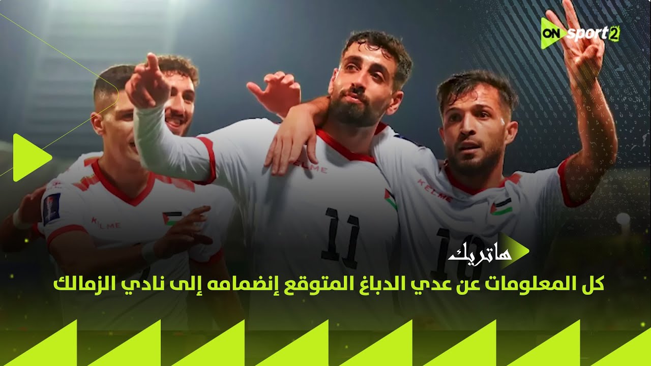 هاتريك - محمد المحمودي هيقولك كل المعلومات عن عدي الدباغ المتوقع إنضمامه إلى نادي الزمالك