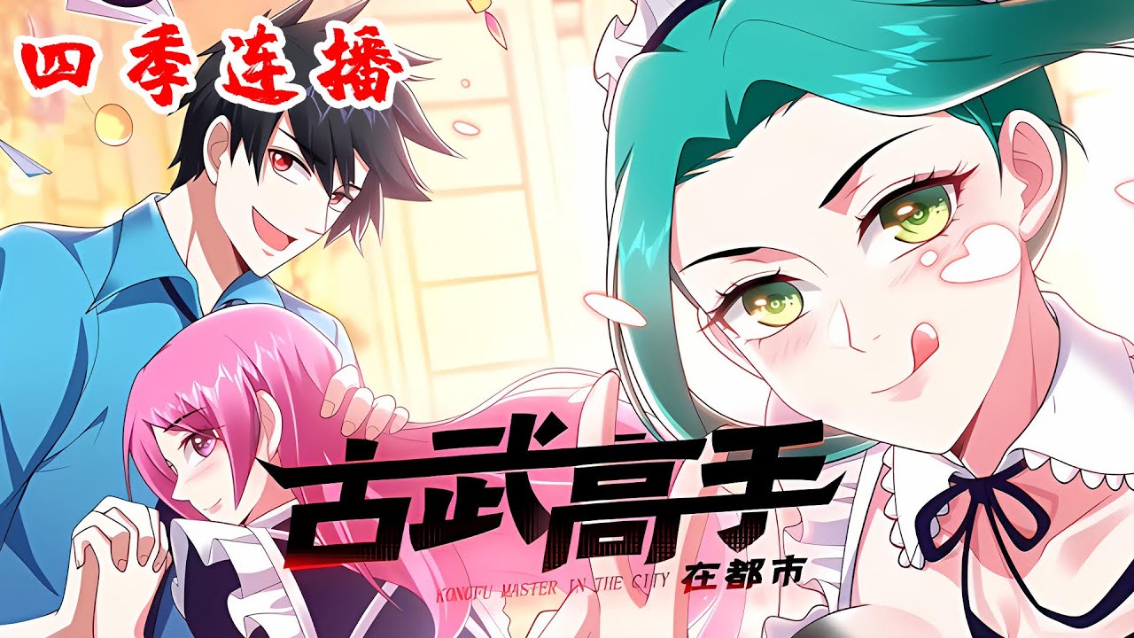【四季连播】最强插班生竟是顶级战兵，惩恶救美获神秘功法，横扫武者界！《古武高手在都市》#動漫 #热血 #都市 #逆袭 #黑桃悬疑社