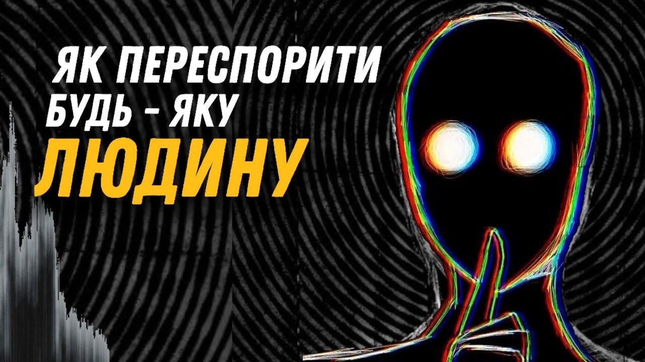 Як переспорити будь-яку людину | як виграти 99% конфліктів |