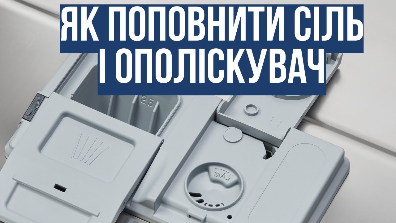 Як додати сіль і ополіскувач в посудомийну машину