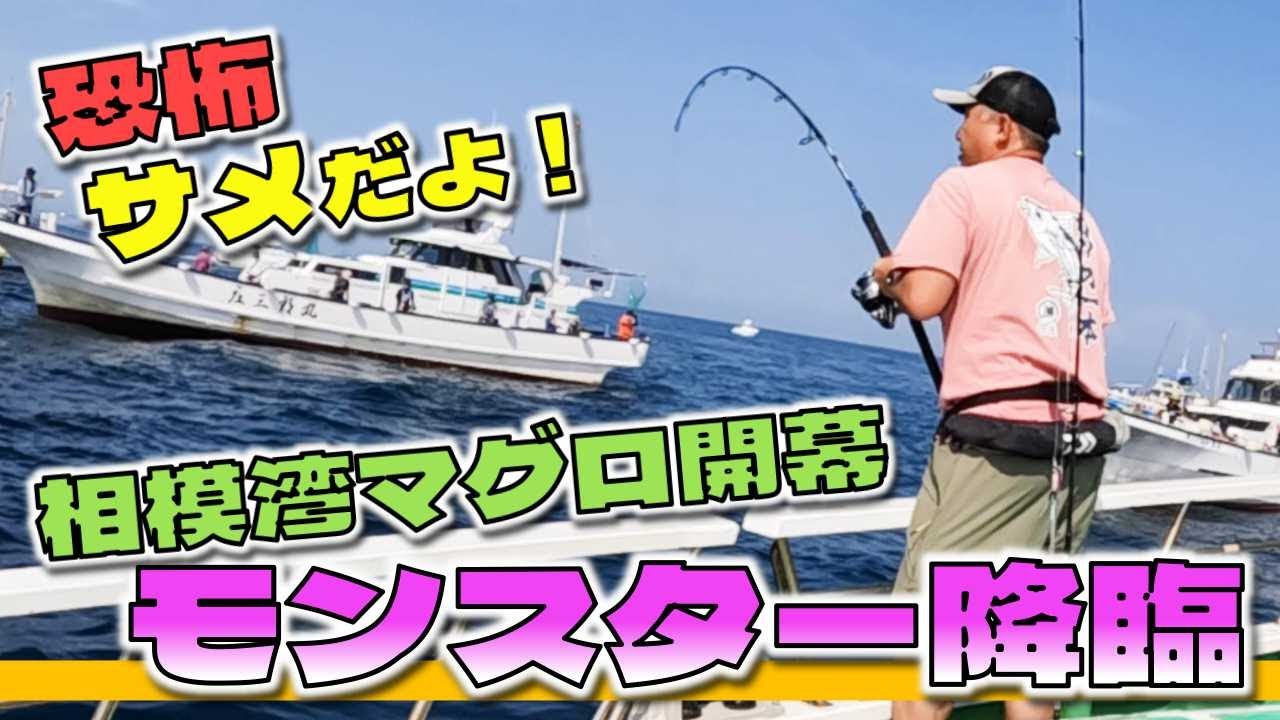 恐怖のモンスター降臨・竿折れないで！【相模湾コマセマグロ開幕】