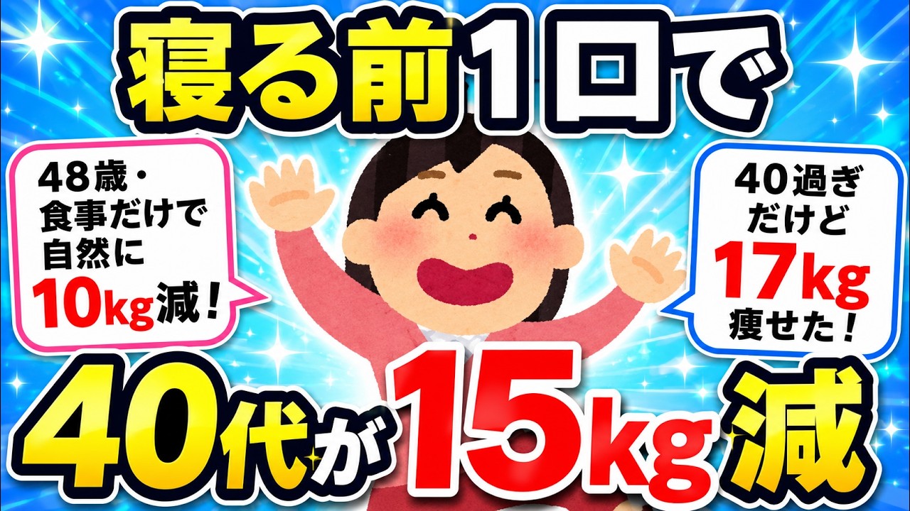 【有益スレ】40代50代が「1日1分」の運動すら不要で痩せる裏技！寝てる間に脂肪を溶かす禁断の食事術【ゆっくり解説】#ダイエット #40代ダイエット  #更年期ダイエット #痩せる食事