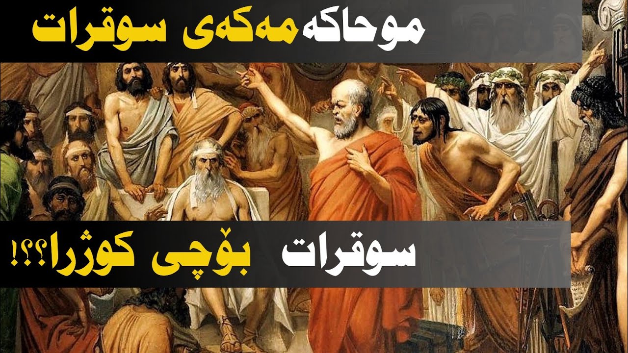 موحاکەمەی سوقرات لە دادگای ئەسینا!  سوقرات بەچی مەحکومکرا؟!