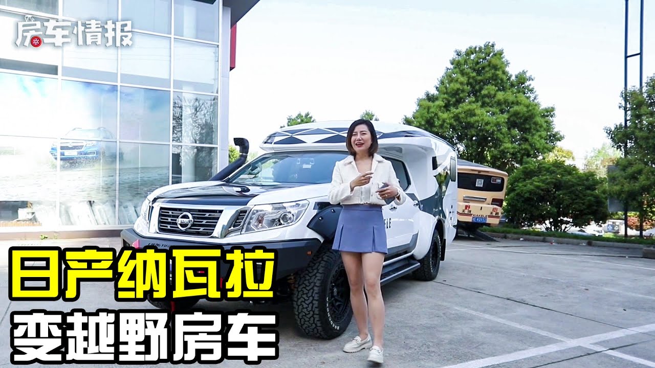 日产纳瓦拉变身越野房车！升级2.5T动力+空气悬挂，能下2米2地库【房车情报】