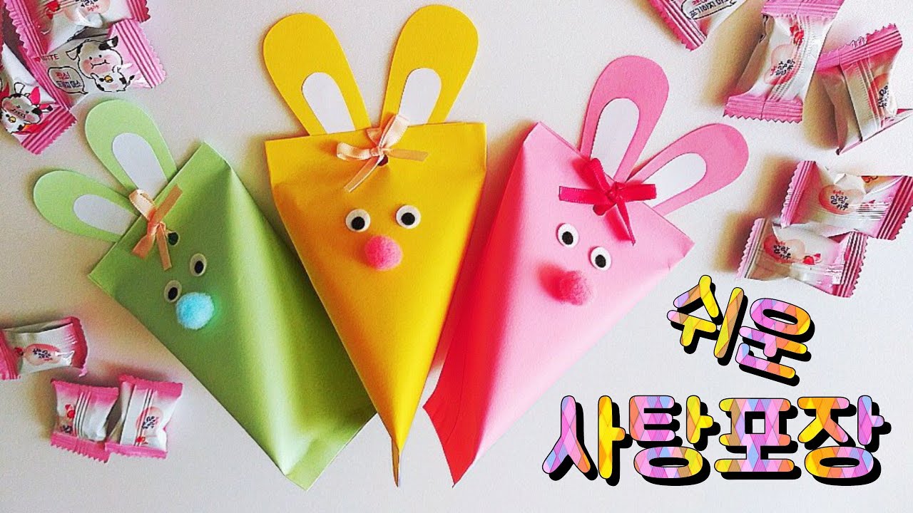 쉬운 사탕 포장하기 어린이날 행사 선물 포장하기 어린이집 유치원 간단한 선물포장 (교사용) Simple gift package DIY Candy wrapping