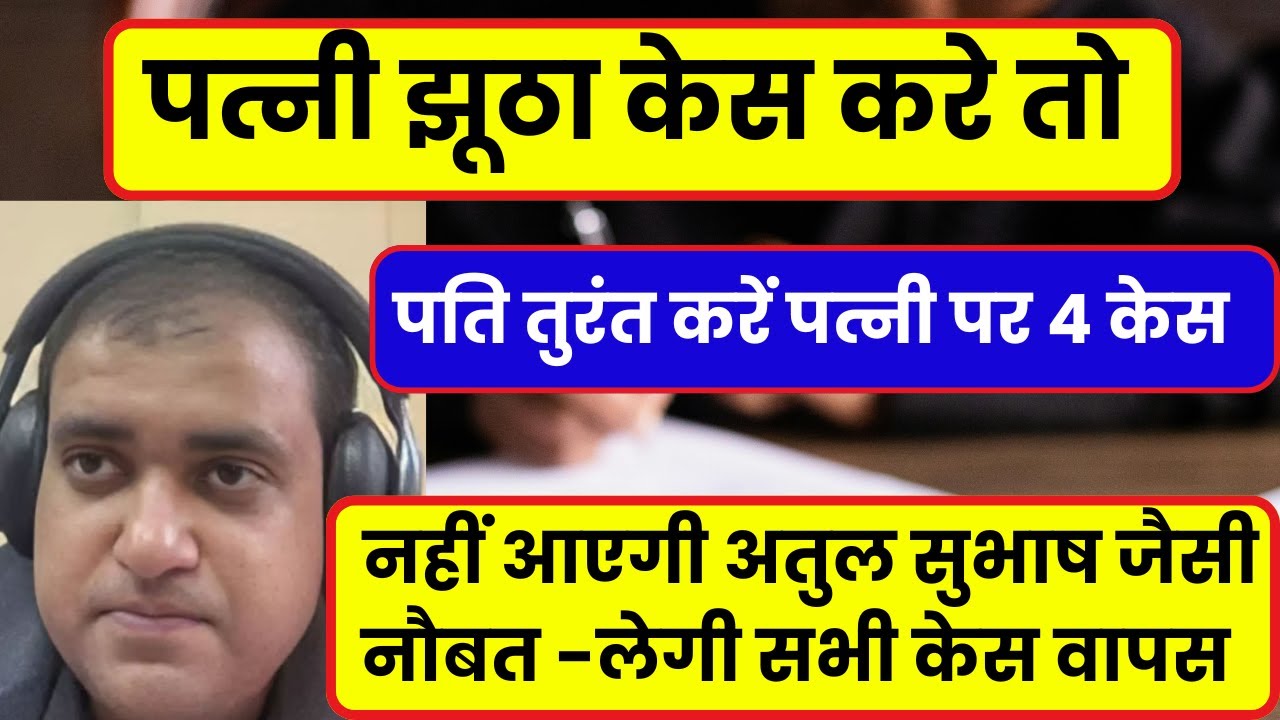 Husband bhi kar sakta hai wife par 4 counter case