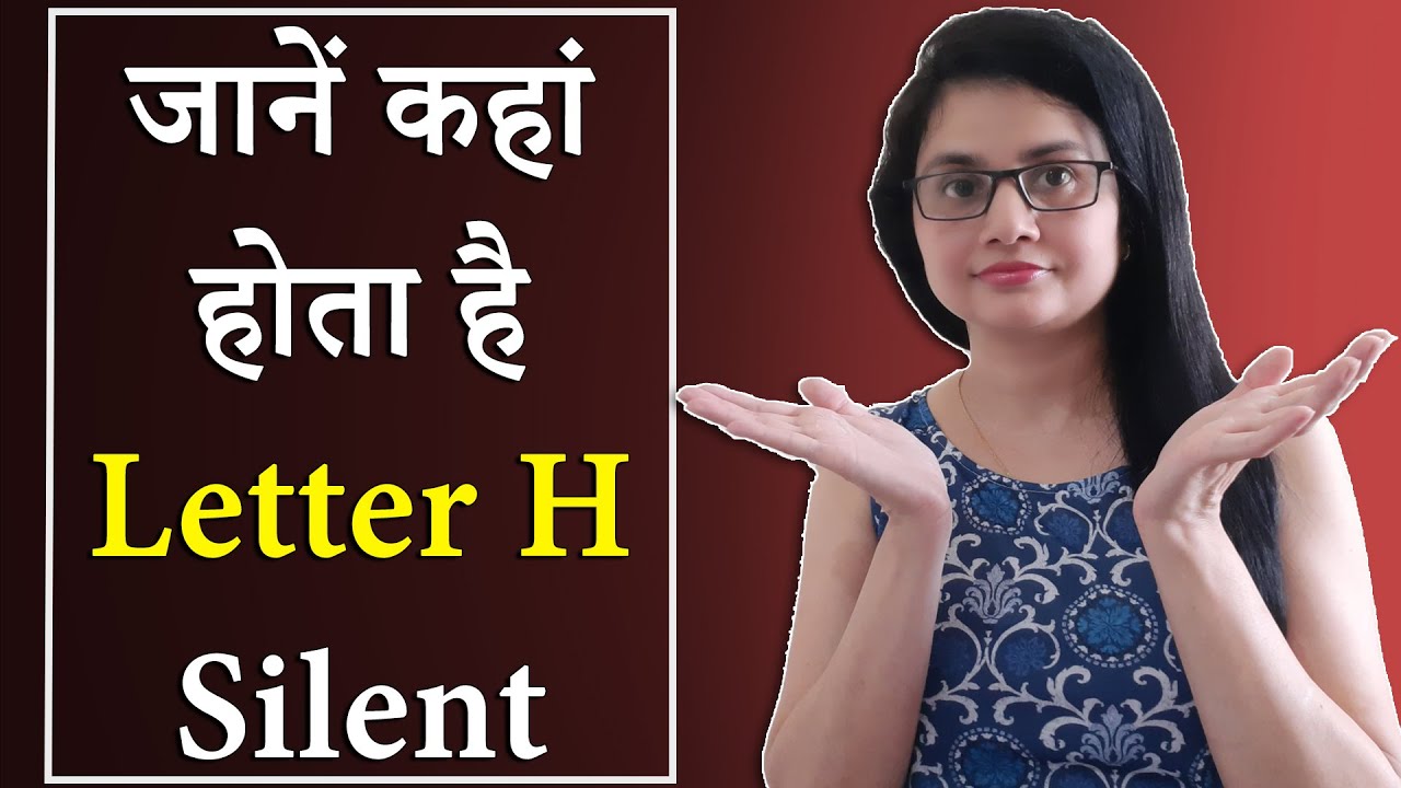 जानें कहां होता है Letter H  silent