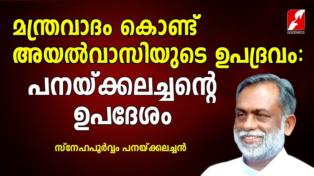 മന്ത്രവാദം കൊണ്ട് അയൽവാസിയുടെ ഉപദ്രവം: പനയ്ക്കലച്ചൻ്റെ ഉപദേശം | FR. GEORGE PANACKAL VC | GOODNESS TV