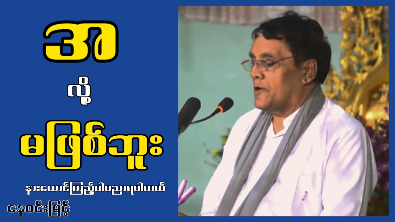 အ...လို့မဖြစ်ဘူး...နေဝင်းမြင့်