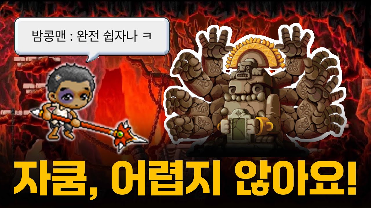 자쿰 공략✍이거보면 나도 1인분 가능!