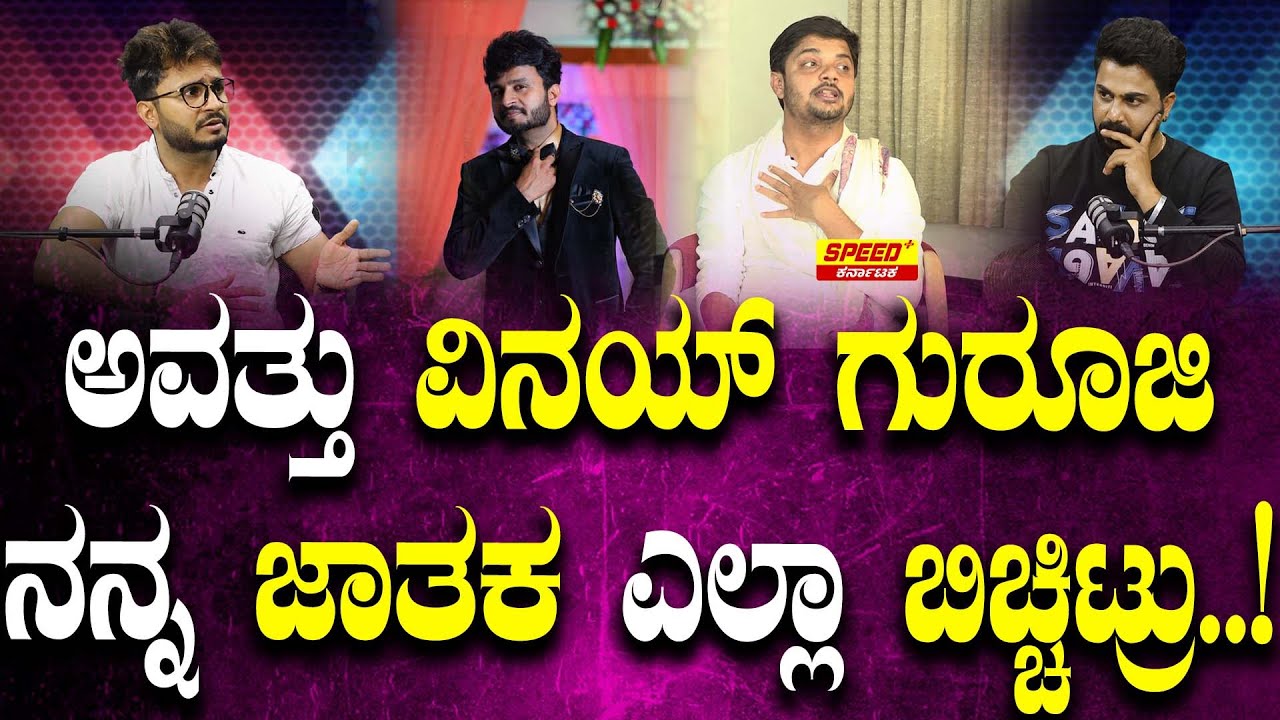 ಅವತ್ತು ವಿನಯ್ ಗುರೂಜಿ ನನ್ನ ಜಾತಕ ಎಲ್ಲಾ ಬಿಚ್ಚಿಟ್ರು..! | Master Arun Hariharan | SPK