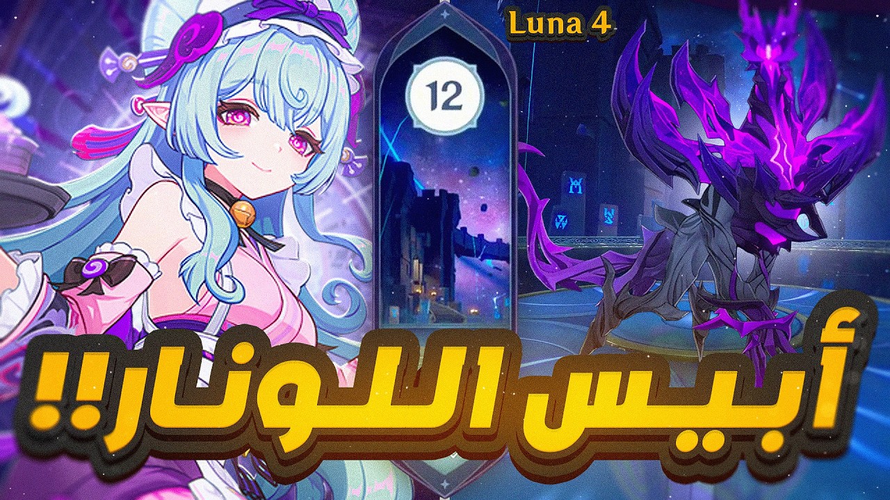 Genshin Impact | ‼️Luna 4 لعبت الأبيس الجديد ب 11 تيم مختلف