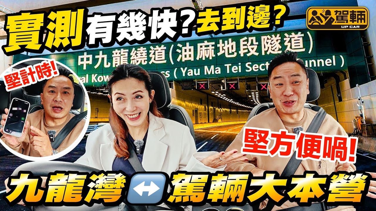#up熱話・Gin姐同陳生一齊實測行 #中九龍繞道（油麻地段）慳咗幾多時間！（附中文字幕）#駕輛UpCar