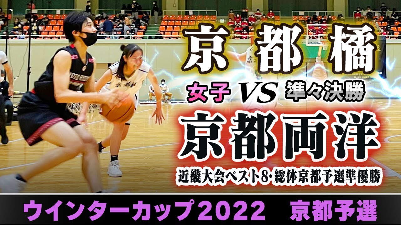 【WC2022@京都/女子:準々決勝】京都橘(白) vs 京都両洋(黒)【高校バスケ】