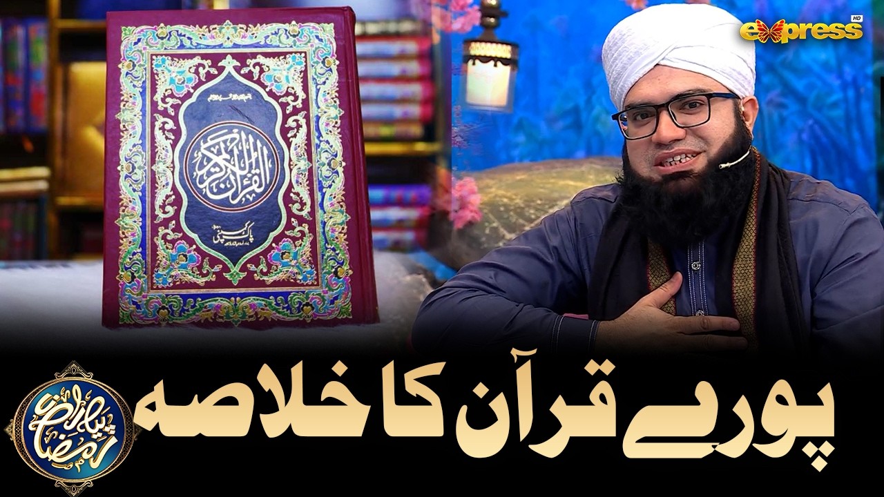 Pury Quran Ka Khulasa | Piyara Quran | Mufti Noor Rehmani | Piyara Ramzan Day 29 | Express TV