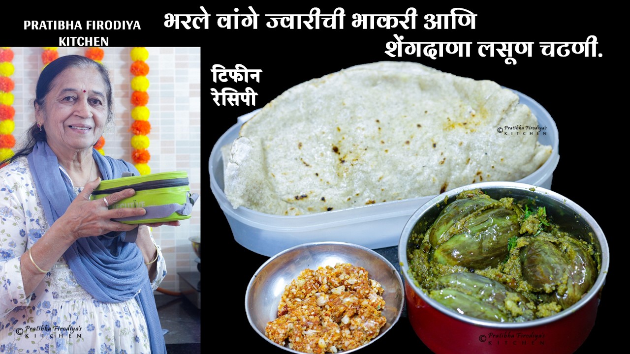 ग्रामीण चवीचा डबा - भरले वांगे ज्वारीची भाकरी आणि शेंगदाणा चटणी | Tiffin Recipe Pratibha Firodiya.