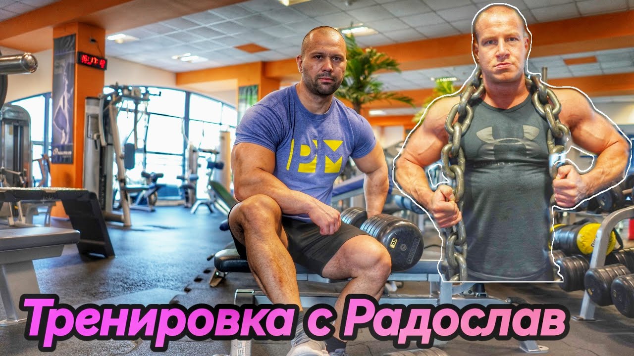 Яка тренировка с Радослав 💪