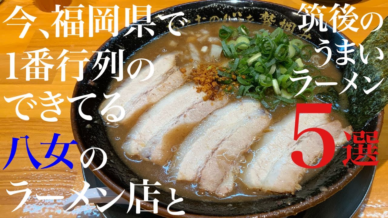 今、福岡県で1番行列のできてる八女のラーメン店と筑後のうまいラーメン店5選！！