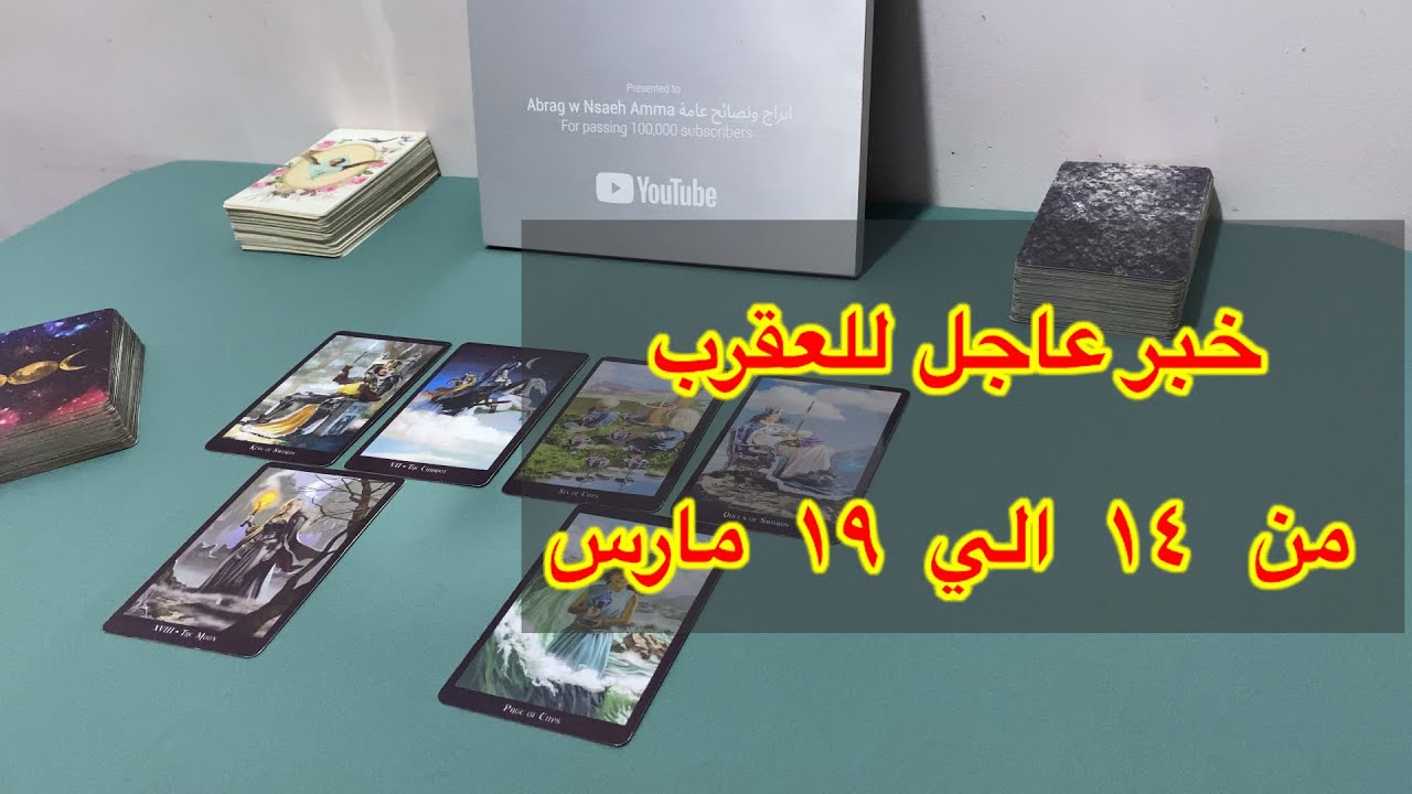 ما ينتظر برج العقرب من ١٤ الي  ١٩ مارس، 2026